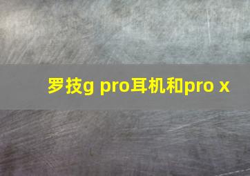 罗技g pro耳机和pro x